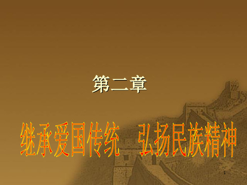 继承爱国传统,弘扬民族精神优秀PPT课件 人教版