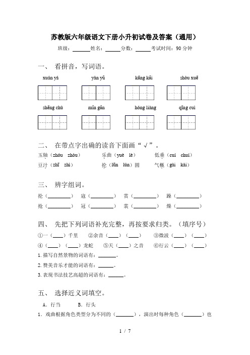 苏教版六年级语文下册小升初试卷及答案(通用)