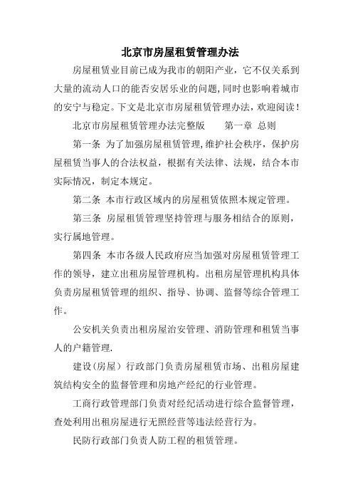 北京市房屋租赁管理办法