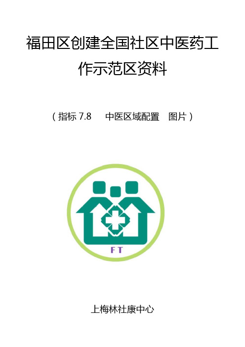 图片资料模板-创建全国中医药示范区资料