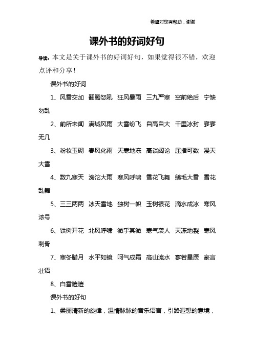 课外书的好词好句