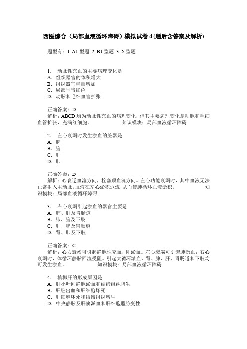 西医综合(局部血液循环障碍)模拟试卷4(题后含答案及解析)