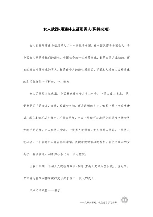 女人武器-用液体去征服男人(男性必知)