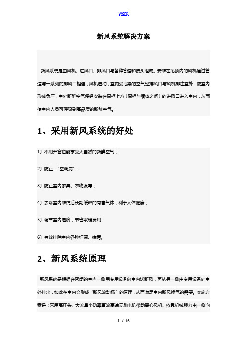 新风系统解决方案设计