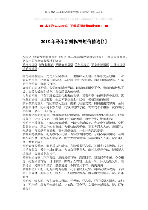 2018-2019-201X年马年新婚祝福短信精选[1]-推荐word版 (2页)
