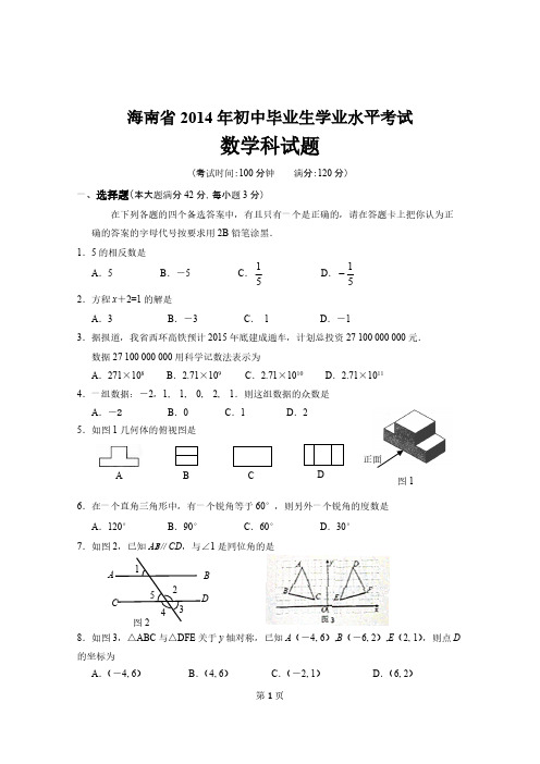 2014年海南省中考数学科试题及参考答案(山寨版)-推荐下载