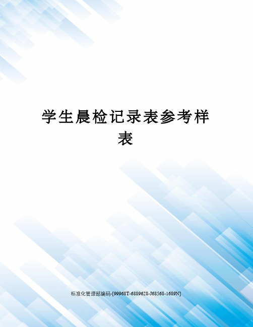 学生晨检记录表参考样表精修订