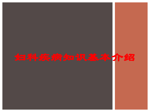 妇科疾病知识基本介绍培训课件