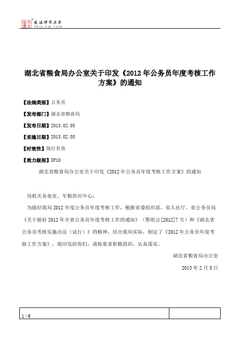 湖北省粮食局办公室关于印发《2012年公务员年度考核工作方案》的通知
