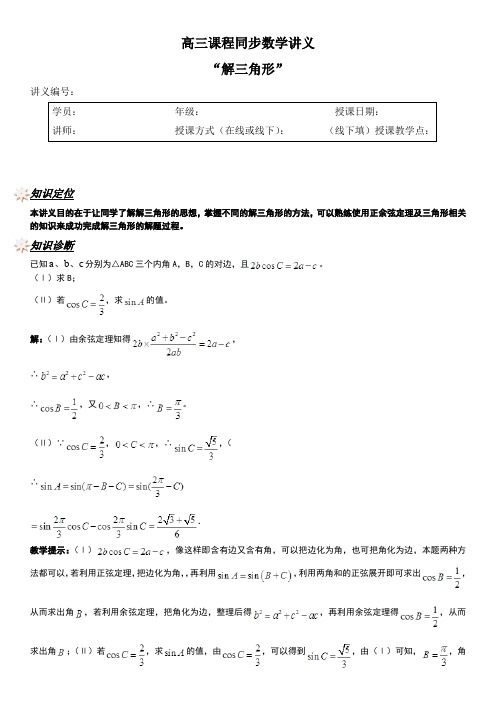 高三同步课程数学讲义：解三角形【讲师版】