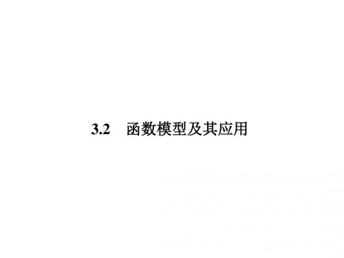 高一数学人教A版必修一课件：3.2.1 几类不同增长的函数模型
