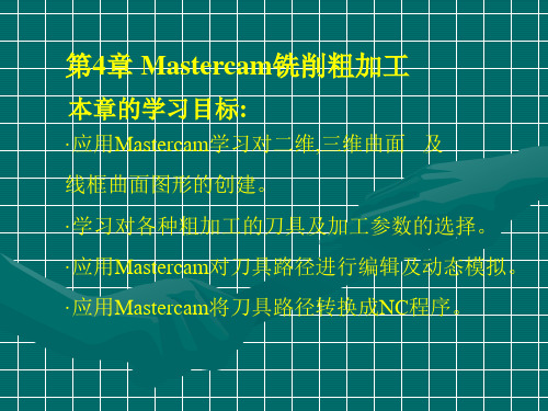 Mastercam铣削粗加工