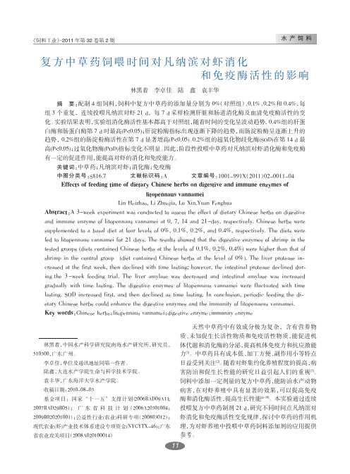 复方中草药饲喂时间对凡纳滨对虾消化和免疫酶活性的影响.kdh
