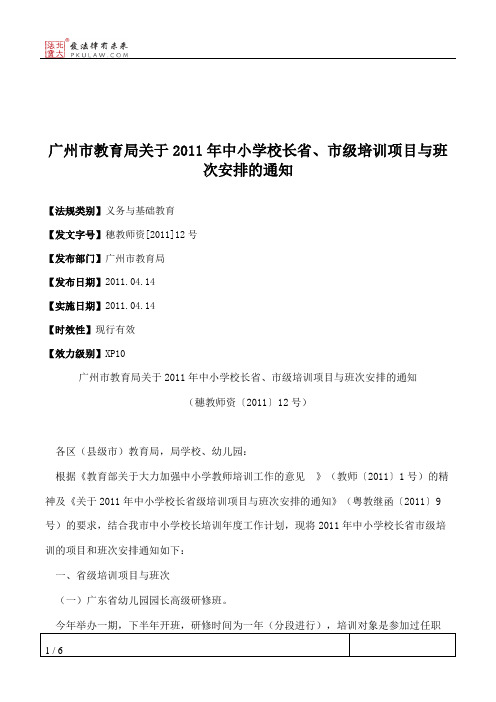 广州市教育局关于2011年中小学校长省、市级培训项目与班次安排的通知