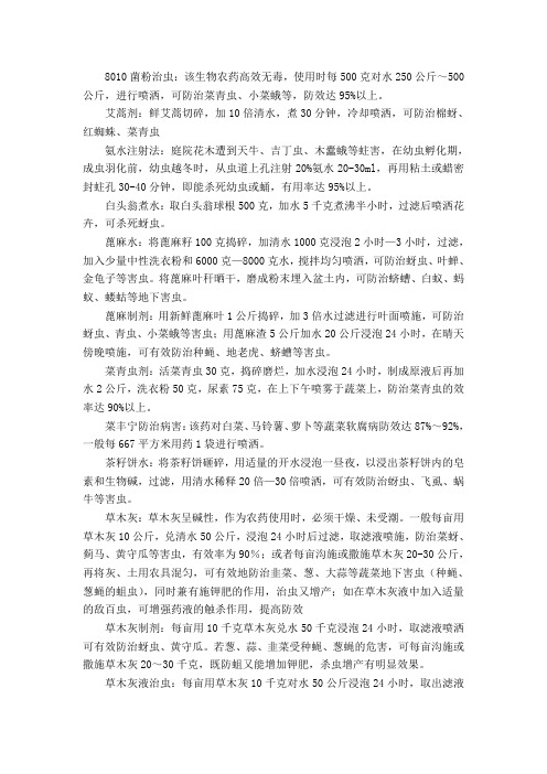自制农药、土农药