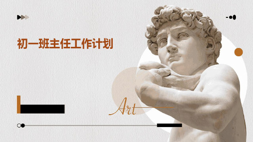 初一班主任工作计划PPT