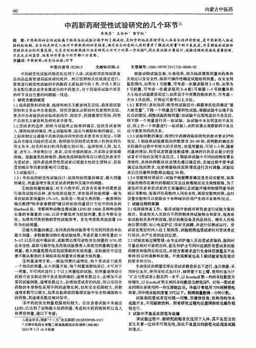 中药新药耐受性试验研究的几个环节