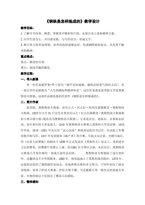 苏教版八年级语文上册《四单元 江山多娇  名著推荐与阅读《钢铁是怎样炼成的》》研讨课教案_2