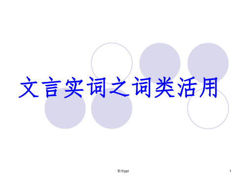 文言实词之词类活用(好用)