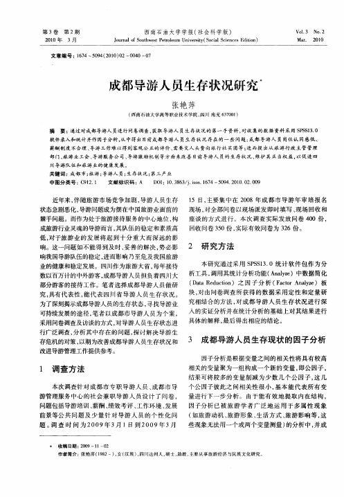 成都导游人员生存状况研究