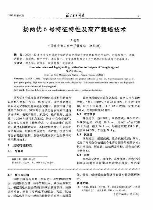 扬两优6号特征特性及高产栽培技术