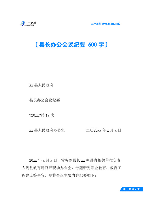 县长办公会议纪要 600字