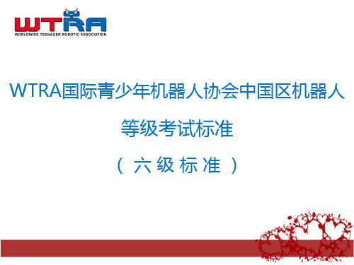 14、WTRA机器人等级考试六级课件PPT