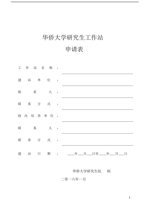研究生工作站申请表.docx