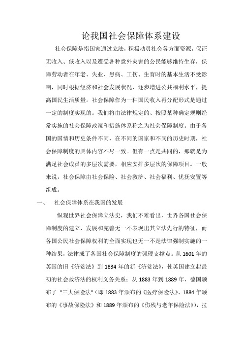 论我国社会保障体系建设