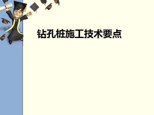 旋挖钻孔桩设计及施工技术要点_ppt