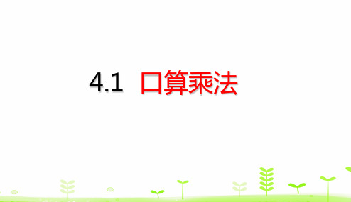 新人教版小学数学《口算乘法》PPT完美课件1