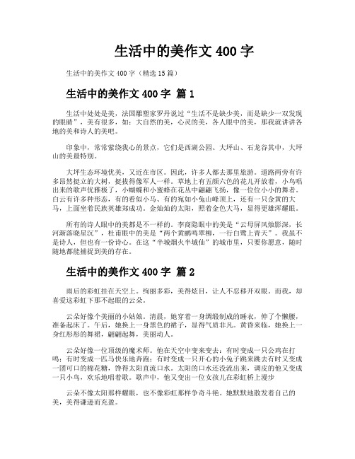 生活中的美作文400字
