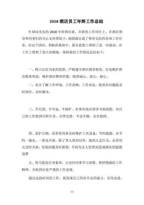 2018酒店员工年终工作总结