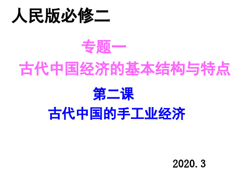人民版-必修二专题一第二课古代中国的手工业经济104张ppt)
