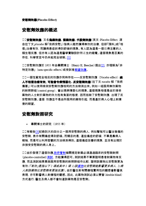 安慰剂效应Placebo Effect