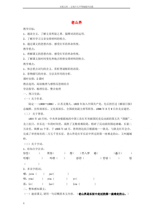 2017秋八年级语文上册第一单元2老山界教案苏教版20170904254