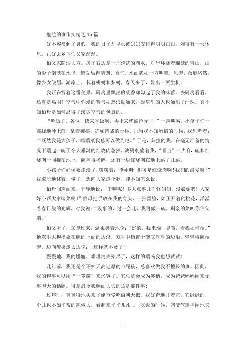 尴尬的事作文15篇(1)(精选)