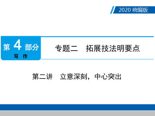 中考语文复习ppt课件第4部分 专题2 第二讲 立意深刻,中心突出(18页)