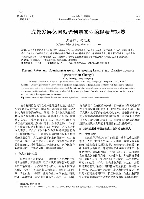 成都发展休闲观光创意农业的现状与对策