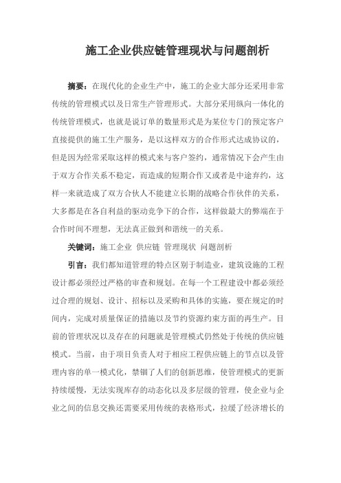 施工企业供应链管理现状与问题剖析
