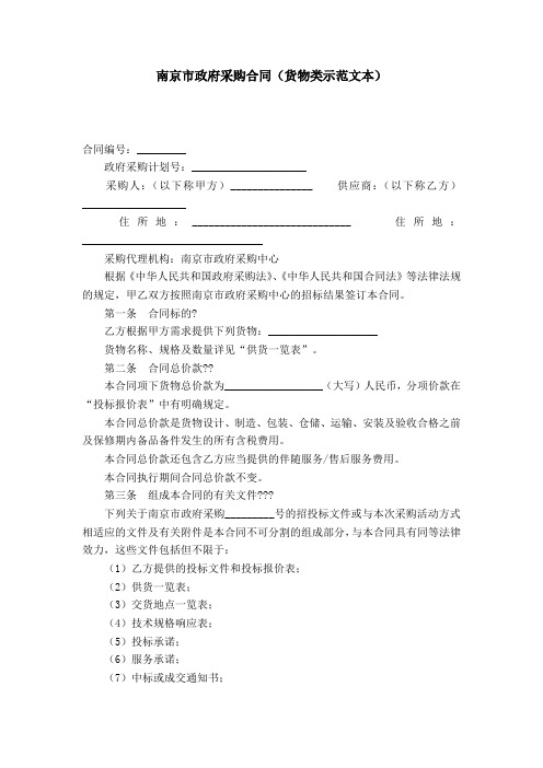 南京市政府采购合同(货物类示范文本)-合同范本模板