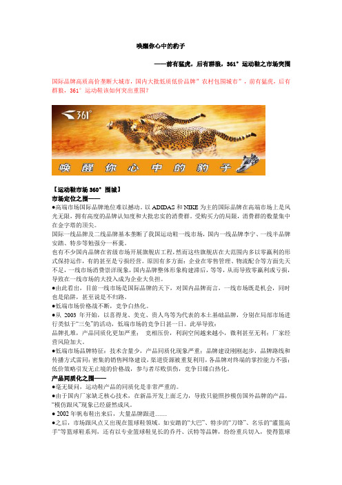 361°运动鞋市场突围营销策划-叶茂中