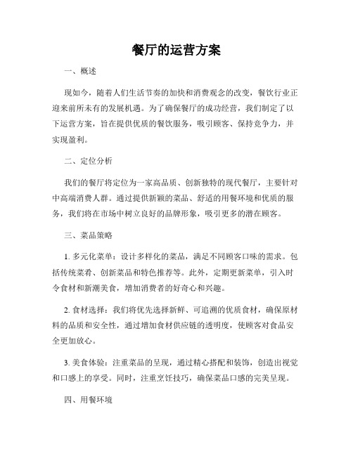 餐厅的运营方案