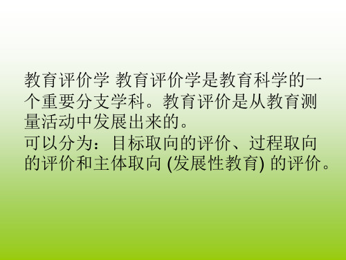 教育评价学
