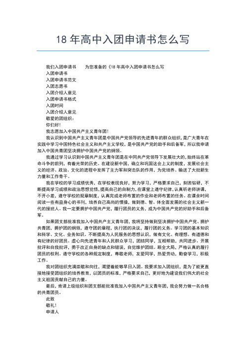2019年最新高中生入团申请书00字【五篇】入团申请书文档【十篇】