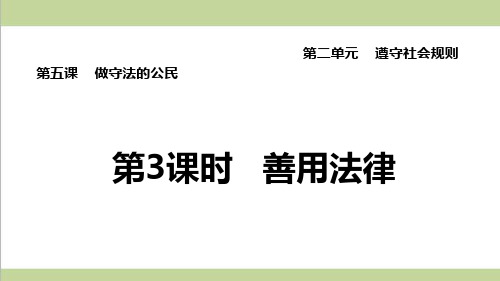 部编人教版八年级上册道德与法治 第5课 做守法公民(善用法律)重点习题练习复习课件
