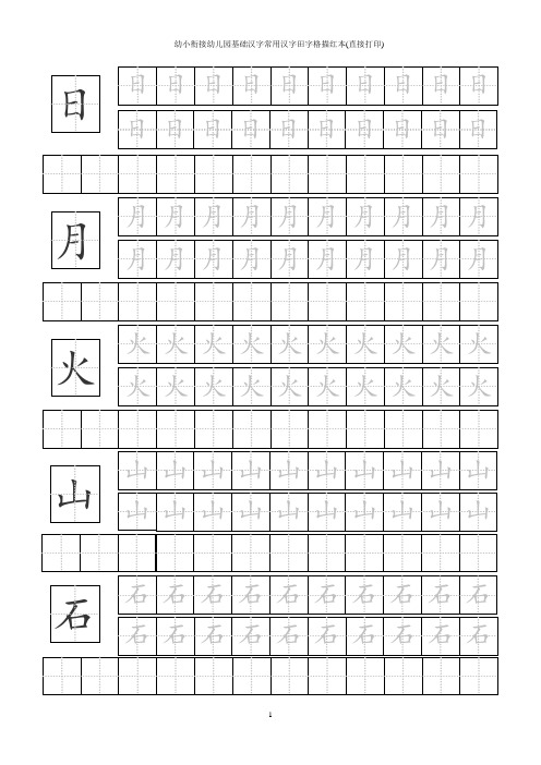 幼小衔接幼儿园基础汉字常用汉字田字格描红本(直接打印)