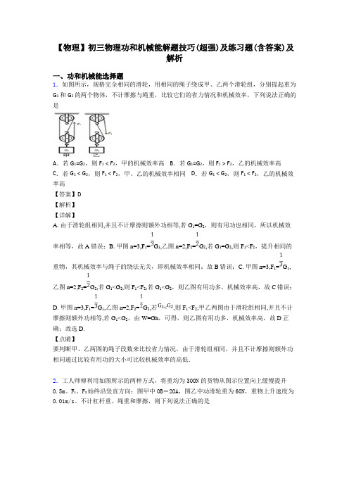 【物理】初三物理功和机械能解题技巧(超强)及练习题(含答案)及解析