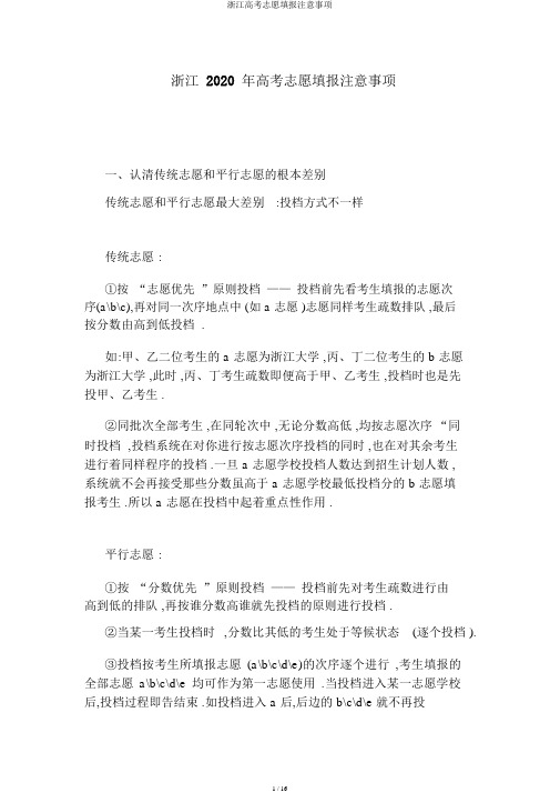 浙江高考志愿填报注意事项