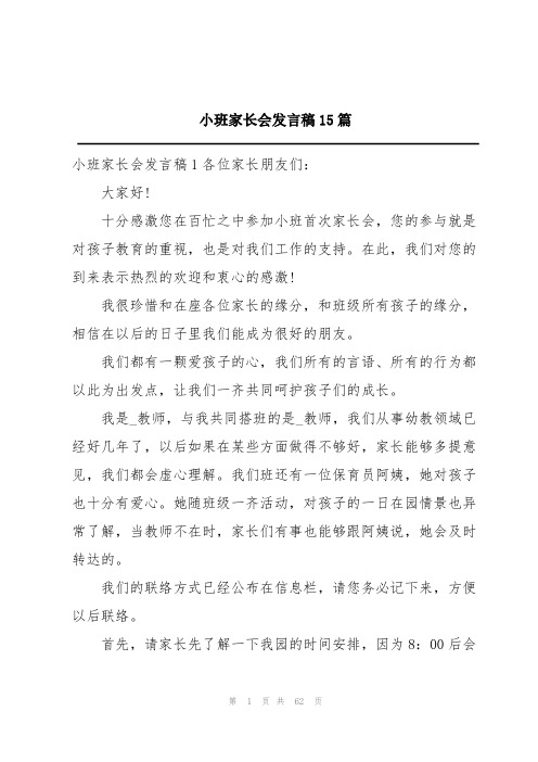 小班家长会发言稿15篇